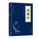 中華國學(xué)經(jīng)典精粹·儒家經(jīng)典必讀本：道德經(jīng)