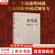 【正版包郵】曾國藩傳 全新增補版 張宏杰 著(zhù) 曾國藩傳記 新增萬(wàn)字曾國藩的遺產(chǎn) 另著(zhù) 曾國藩的正面與側面 大明王朝的七張面孔 新華書(shū)店旗艦店正版圖書(shū)書(shū)籍 【曾國藩領(lǐng)導力十二講】宮玉振 著(zhù)