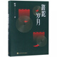 蹉跎歲月(精)