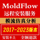 Moldflow軟件安裝2023/2021模流分析軟件插件安裝服務(wù)安裝模具視頻教程 Moldflow Moldflow 2019 【遠(yuǎn)程安裝】包售后