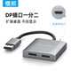 櫻邦（YINGBANG）dp一拖二異顯hdmi一進(jìn)二出異顯dp分屏器dp一轉二dp一轉多異顯dp一進(jìn)三出dp一進(jìn)二出dp轉hdmi一拖二 DP轉雙DP（臺式主機）
