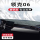 翼舞領(lǐng)克06專用中控儀表臺(tái)避光墊車內(nèi)裝飾汽車用品改裝件車載 【黑線包邊】磨砂植鞣革-無標(biāo) 領(lǐng)克06【備注具體年款】默認(rèn)25款