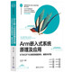 Arm嵌入式系統(tǒng)原理及應(yīng)用——STM32F103微控制器架構(gòu)、編程與開發(fā)