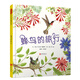 蜂鳥(niǎo)的旅行  3-6歲（啟發(fā)出品）