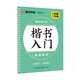 墨點(diǎn)字帖 楷書(shū)入門基礎(chǔ)教程 墨點(diǎn)練字寶 楷書(shū)凹槽練字帖初學(xué)者專用反復(fù)練習(xí)臨摹寫字帖