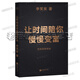 【正版現貨】專(zhuān)注的真相李笑來(lái)書(shū)籍 思考的真相財富的真相作品全集全套財富自由之路把時(shí)間當作朋友 讓時(shí)間陪你慢慢變富 自學(xué)是門(mén)手藝《韭菜的自我修養》作者全集 李笑來(lái)書(shū)籍 讓時(shí)間陪你慢慢變富