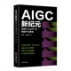 AIGC新紀元：洞察ChatGPT與智能產(chǎn)業(yè)革命   AIGC的技術(shù)沿革與應用  改變世界的能力邊界 deepseek教程