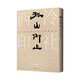 孤山仰止：西泠印社藏金石書(shū)畫(huà)精品選中秋節國慶節送禮禮物
