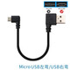 斯佰修 行車(chē)記錄儀電源線(xiàn)轉usb接口車(chē)載充電線(xiàn)安卓手機數據連接線(xiàn)雙彎頭轉接小米360凌度盯盯拍短線(xiàn)車(chē)用 安卓接口左彎/USB右彎  0.25M