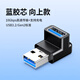 分創(chuàng  )者 USB3.2公對母轉接頭90度彎頭5A快充線(xiàn)轉接器10Gbps高速傳輸USB3.2Gen2標準兼容USB3.1 /3.0/2.0 藍膠芯 向上款 5C3A4