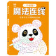 魔法連線：中級篇 兒童專注力訓練連點畫 寶寶兒童小學生啟蒙益智智力開發(fā) 眼力腦力大挑戰(zhàn)玩具書親子游戲書 連線畫涂色本控筆訓練