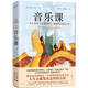 音樂(lè )課（2023精裝）傳說(shuō)級天才音樂(lè )家維克多·伍頓傾情之作！一本讓年輕人告別迷茫、困惑的力量之書(shū) 雙11大促