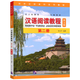 漢語(yǔ)閱讀教程 第二冊(附MP3音頻) 第3三版 對外漢語(yǔ)本科系列教材 語(yǔ)言技能類(lèi)一年級教材