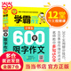 當當小學(xué)生600字限字作文學(xué)霸作文同步作文書(shū)輔導大全寫(xiě)人寫(xiě)景寫(xiě)物好詞好句好段分類(lèi)優(yōu)秀獲獎分類(lèi)滿(mǎn)分作文大全素材書(shū)一二三四五六123456年級 【5-6年級適用】600字限字作文