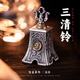 琢匠悟道系列三清鈴鐺銀款飾品配件車(chē)內掛件國風(fēng)時(shí)尚飾品配飾 三清鈴銀款