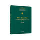物權：規范與學(xué)說(shuō)—以中國物權法的解釋論為中心（上冊）（第二版）