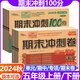 【科目可選】2025春期末沖刺100分五年級上下冊語文數(shù)學英語同步單元測試卷子人教版 西師版 北師版 蘇教版 外研版 68所教學教科所 上冊語文 人教版
