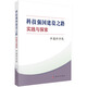 科技強(qiáng)國建設(shè)之路：實(shí)踐與探索