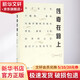 傳奇在路上 華東師范大學(xué)出版社 張佳瑋 著 精裝 書籍