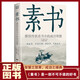 素書正版全集黃石公著國學經典精粹文庫書籍原文注釋譯文哲學的智慧故事白話文版文白對照為人處世哲學書籍