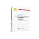 【自營(yíng)】可靠性新技術(shù)叢書(shū)：軌道交通列車(chē)安全可靠性分析