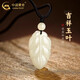 中國黃金（CHINA GOLD）次日達和田玉吊墜男女款吉祥玉葉項鏈新中式本情人節禮物送女朋友 【今/次日達】和田玉葉子吊墜+玉珠【限時(shí)清倉】