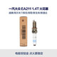大眾（Volkswagen）一汽大眾原廠(chǎng)火花塞雙鉑金EA211車(chē)型適用 15-20款速騰1.4T