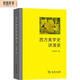 西方美學(xué)史講演錄