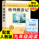 格列佛游記 九年級課外閱讀書(shū)籍必讀正版名著(zhù)經(jīng)典書(shū)目 初中生中學(xué)生初三上冊的課外書(shū) 格列夫格列弗格雷夫 格列佛游記