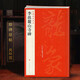 中國碑帖名品【五十六】李邕麓山寺碑 原碑帖附釋文注釋 繁體旁注 臨摹行書書法毛筆字帖 上海書畫出版社