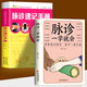 全兩冊 脈診一學(xué)就會(huì )+中醫速記手冊叢書(shū)-脈診速記手冊 把脈中醫入門(mén)零基礎學(xué)中醫診斷學(xué)處方脈診快速入門(mén)