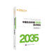中國生態(tài)環(huán)境2035技術(shù)預見(jiàn)  中國科學(xué)院科技戰略咨詢(xún)研究院重大咨詢(xún)項目