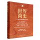 世界簡(jiǎn)史(人類文明的演進(jìn)歷程)(精)