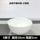 甜雅靜 飯碗純白色陶瓷米飯碗飯店酒店餐廳小碗湯粉碗粿條湯碗面碗防燙 4英寸碗 直徑10cm