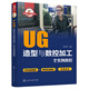 UG造型與數(shù)控加工全實例教程/快速入門與進階