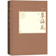 孽?；? 中國古典小說(shuō)藏本精裝插圖本） 小說(shuō)