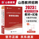 山香教育2023教師招聘考試專(zhuān)用教材真題試卷山西省教育理論基礎綜合知識