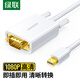 綠聯(lián)Mini DP轉(zhuǎn)VGA轉(zhuǎn)接線 迷你高清雷電轉(zhuǎn)換器 適用蘋果微軟Surface筆記本接顯示器投影儀1.5米10410