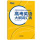 高考英語(yǔ)大綱詞匯表 高中核心常用單詞高中生高三備考書(shū)籍 詞義注釋權威英語(yǔ)詞典 英音外