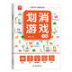 劃消游戲：中級 兒童觀察力注意力判斷力趣味訓練書 標志動物植物英文拼音認知書 男孩女孩小學生早教益智游戲書 改善孩子缺乏耐心