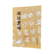 漢張遷碑/歷代碑帖法書(shū)選 文物出版社 隸書(shū)軟筆毛筆成人學(xué)生臨習練字帖法帖墨跡圖書(shū)籍
