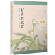 葉嘉瑩作品：好詩(shī)共欣賞：陶淵明、杜甫、李商隱三家詩(shī)講錄