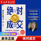 優(yōu)勢談判 絕對成交 談判大師羅杰·道森代表作 絕對成交