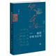 極簡中國書法史（修訂版）