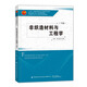 非織造材料與工程學(xué)：下冊