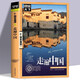 【官方正版】走遍中國旅游攻略書中國內(nèi)自助旅游旅行指南中國旅游景點大全書籍中國自助游中國旅游攻略書國家地理