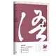 優(yōu)雅的漢語(yǔ)·中文經(jīng)典100句：孔子家語(yǔ)