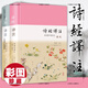 正版 詩(shī)經(jīng)譯注 彩圖珍藏本  套裝全二冊(cè) 程俊英譯 細(xì)井徇等繪  上海古籍出版社 詩(shī)經(jīng)譯注
