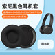 貓倫適用Sony索尼WH-CH500耳機套510 ZX330BT 310 ZX100 600 V150耳罩 【透氣足球網(wǎng)】黑色