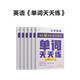 學(xué)而思 英語(yǔ)單詞天天練 5級(jí)五年級(jí)上（6冊(cè)）涵蓋歐標(biāo)PreA1-B1 小學(xué)新課標(biāo) 單詞循環(huán)復(fù)現(xiàn) 音頻 跟讀聽(tīng)寫(xiě) 科學(xué)記憶3200 每天7分鐘 輕松記單詞